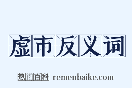 虚市反义词是什么意思的图片